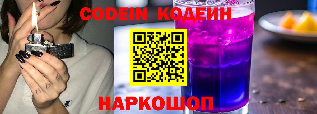 Кодеин Purple Drank Егорьевск