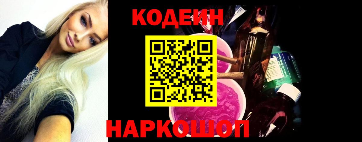 Егорьевск  Кодеин Purple Drank  Codein напиток Lean (лин)  Вход с VPN 