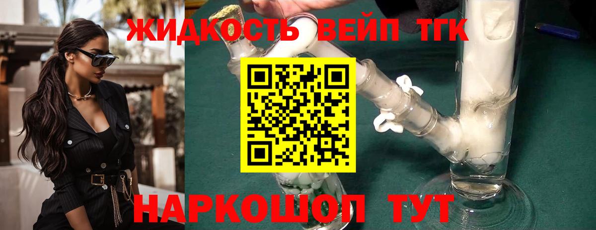 ТГК жижа Егорьевск